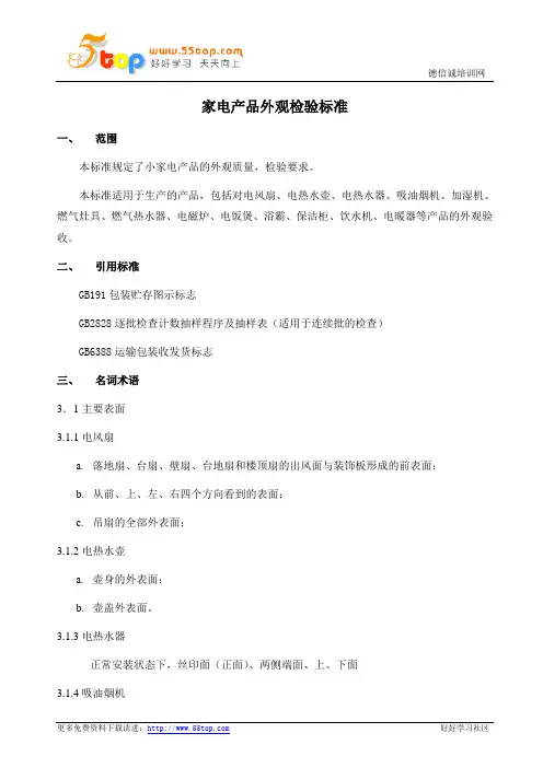 家电产品外观检验标准