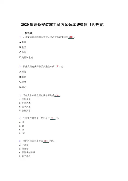 新版精选设备安装施工员考试题库598题(含标准答案)