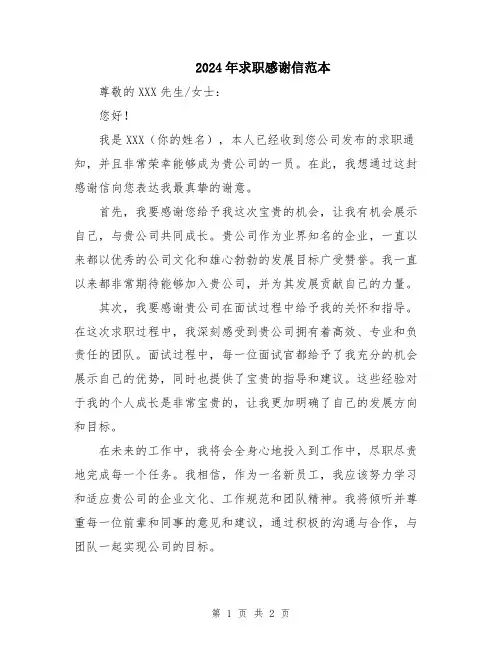 2024年求职感谢信范本