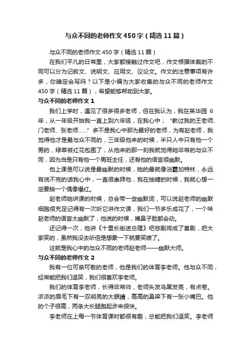 与众不同的老师作文450字（精选11篇）