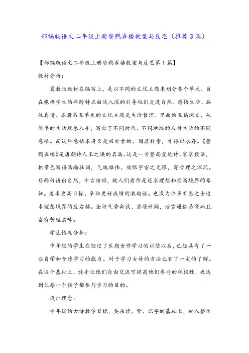 部编版语文二年级上册登鹳雀楼教案与反思(推荐3篇)