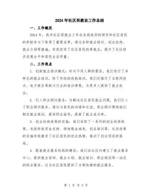 2024年社区再就业工作总结