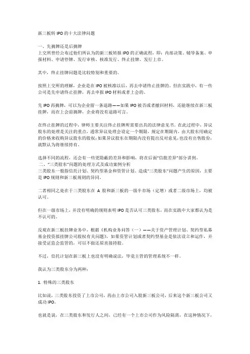 新三板转IPO的十大法律问题