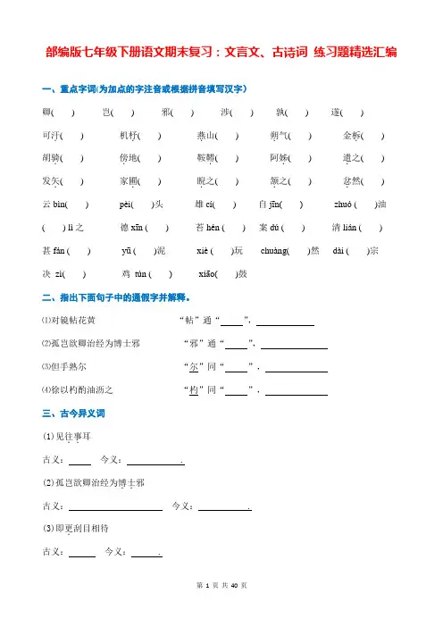 部编版七年级下册语文期末复习：文言文、古诗词 练习题精选汇编(Word版,含答案)