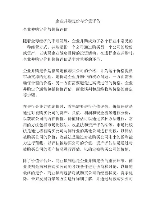 企业并购定价与价值评估