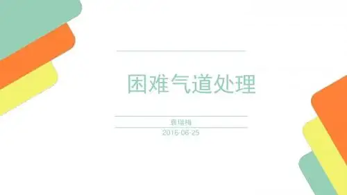困难气道