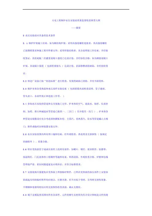 火电工程锅炉水压试验前质量监督检查典型大