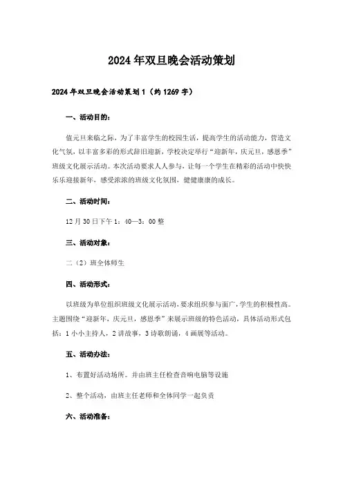 2024年双旦晚会活动策划