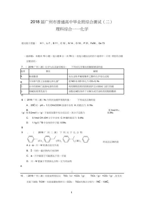 2018年广州市高考第二次模拟测试化学-试卷及答案