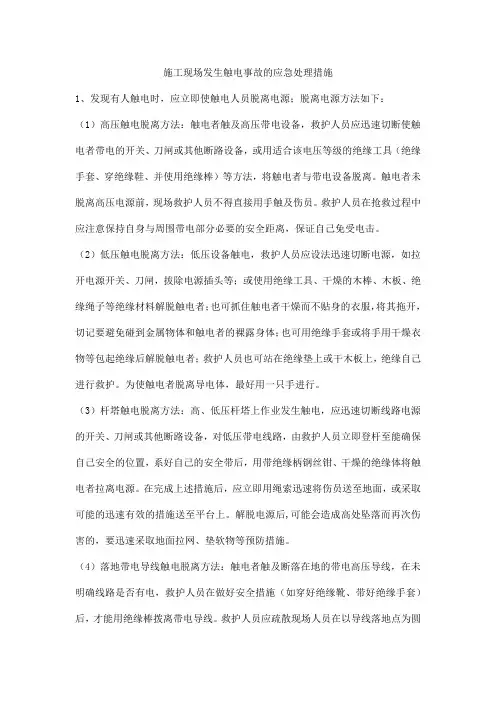施工现场发生触电事故的应急处理措施