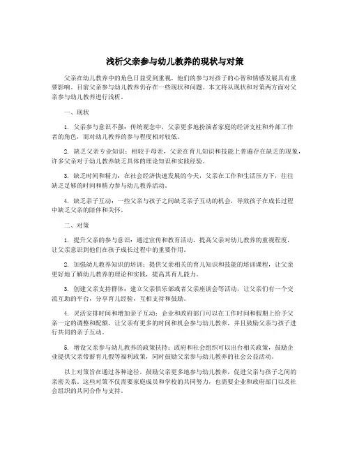 浅析父亲参与幼儿教养的现状与对策