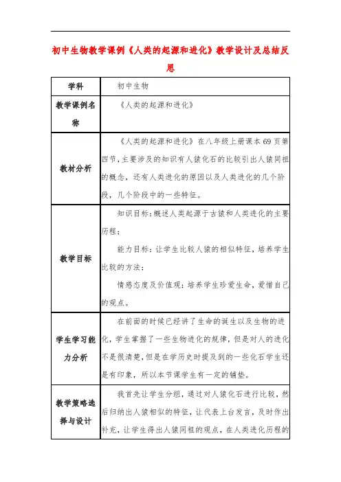 初中生物教学课例《人类的起源和进化》教学设计及总结反思