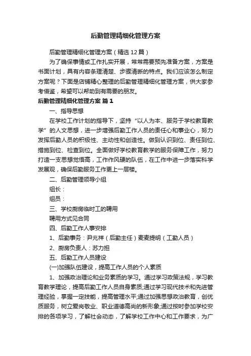 后勤管理精细化管理方案