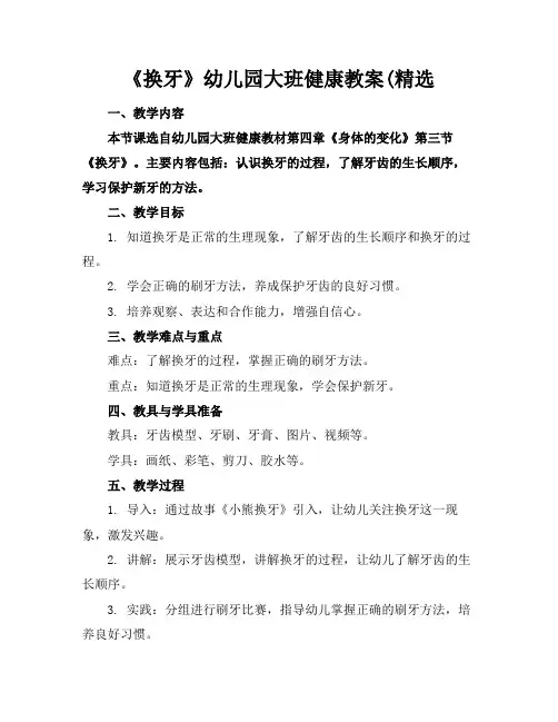 《换牙》幼儿园大班健康教案(精选