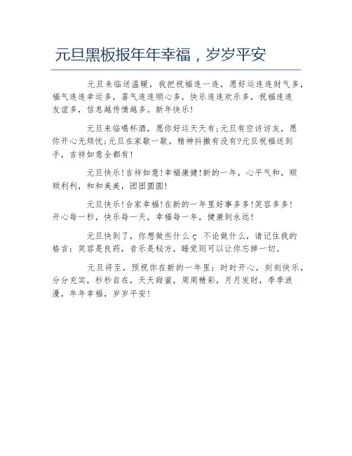 元旦黑板报年年幸福岁岁平安文字稿