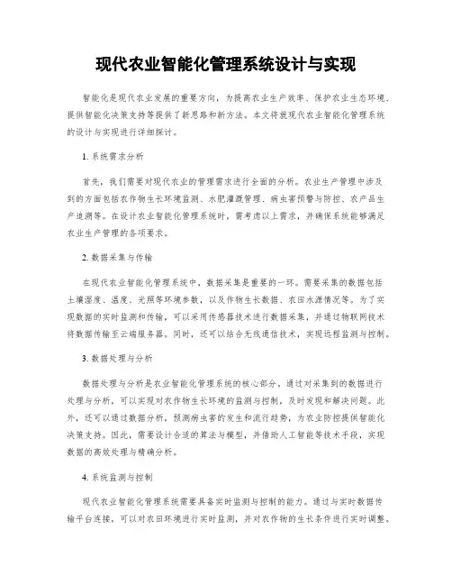 现代农业智能化管理系统设计与实现