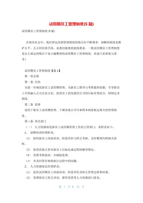试用期员工管理制度(5篇)