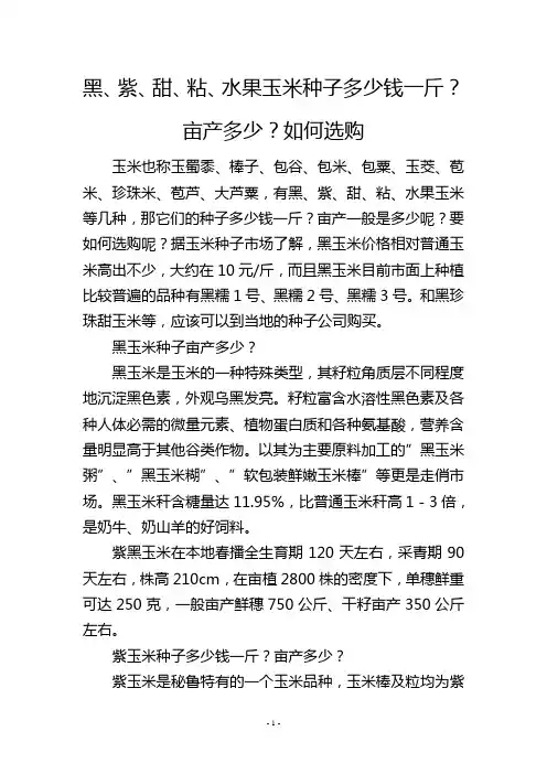 黑、紫、甜、粘、水果玉米种子多少钱一斤？亩产多少？如何选购