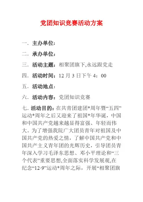 党团知识竞赛活动策划方案概要