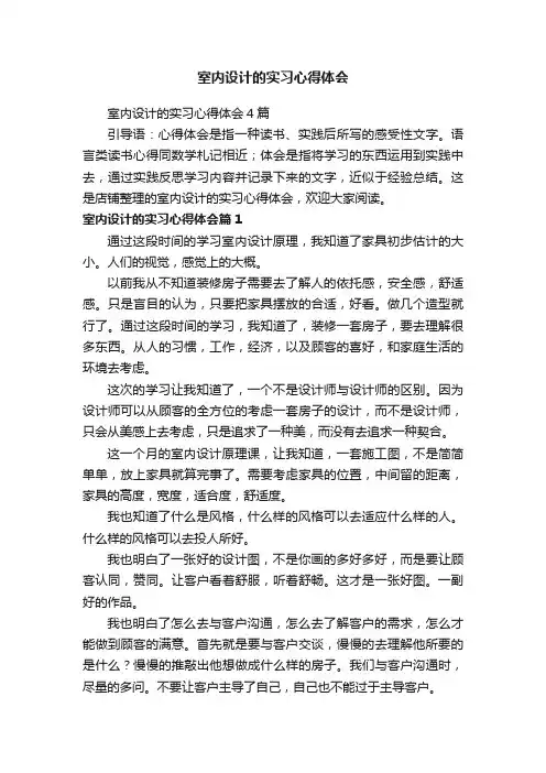 室内设计的实习心得体会