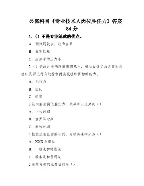 公需科目《专业技术人岗位胜任力》答案84分