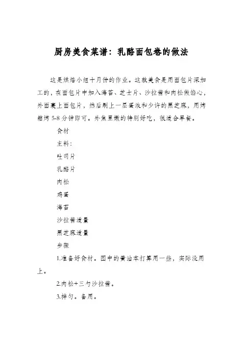 厨房美食菜谱：乳酪面包卷的做法_0