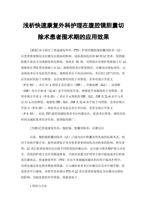 浅析快速康复外科护理在腹腔镜胆囊切除术患者围术期的应用效果