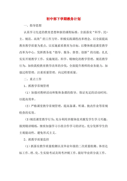 2020年初中部下学期教务计划
