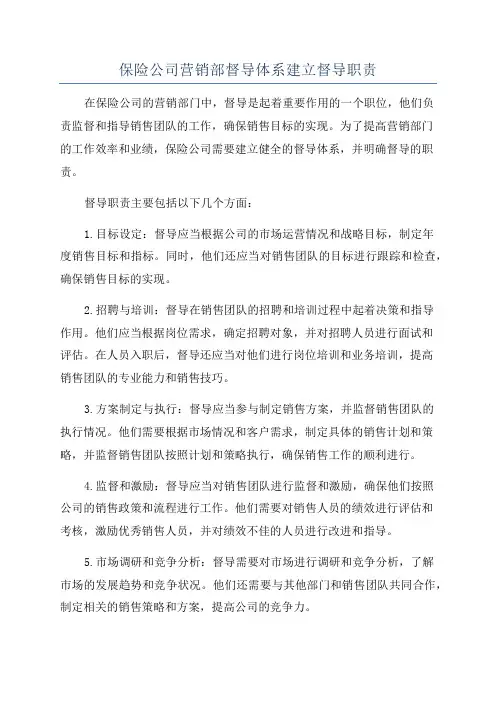 保险公司营销部督导体系建立督导职责