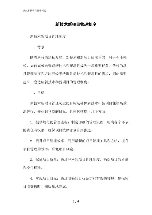 2023修正版新技术新项目管理制度