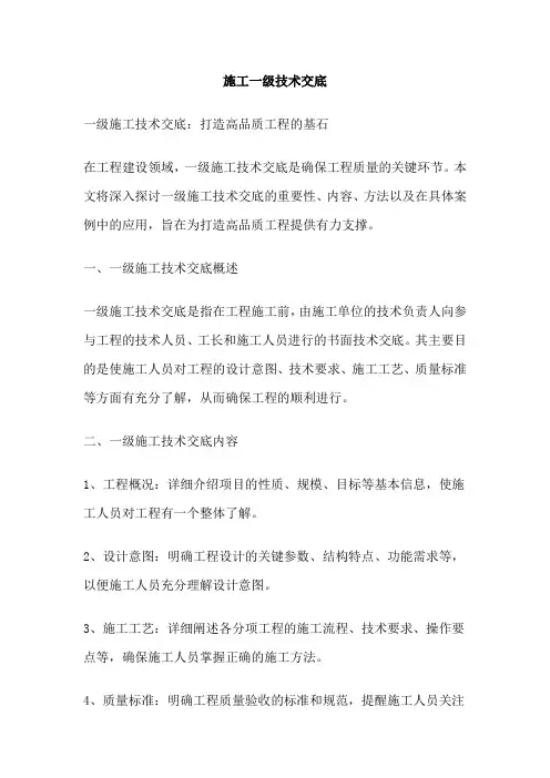 施工一级技术交底