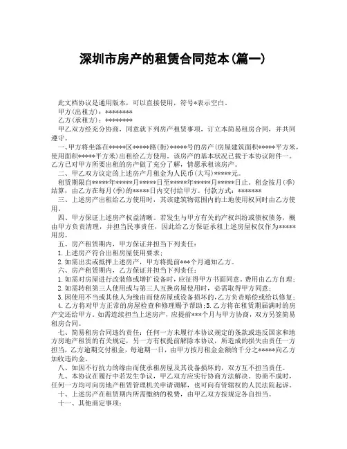 深圳市房产的租赁合同范本(精选3篇)
