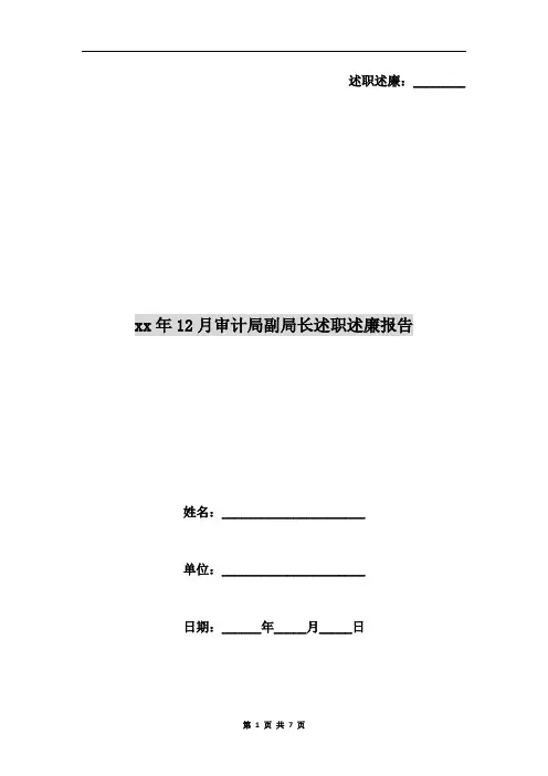 xx年12月审计局副局长述职述廉报告B