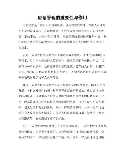 应急管理的重要性与作用