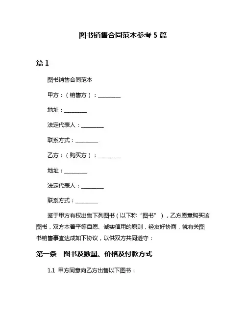图书销售合同范本参考5篇