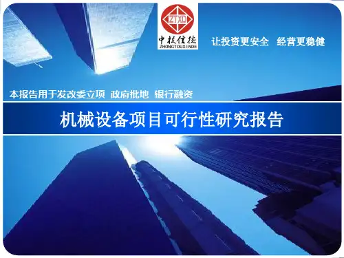 机械设备项目可行性研究报告