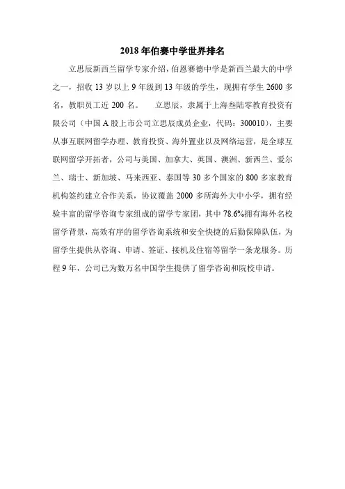 2018年伯赛中学世界排名.doc