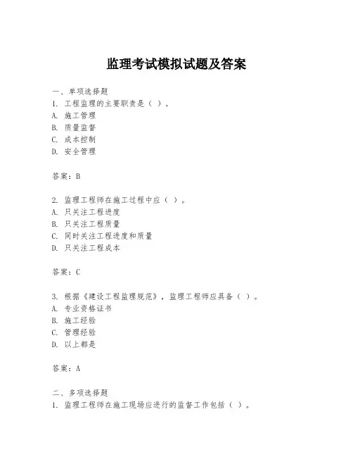 监理考试模拟试题及答案
