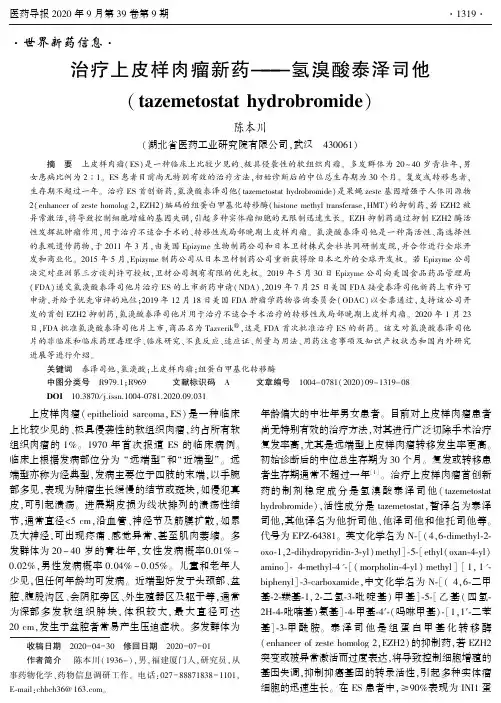 治疗上皮样肉瘤新药——氢溴酸泰泽司他(tazemetostat hydrobromide)