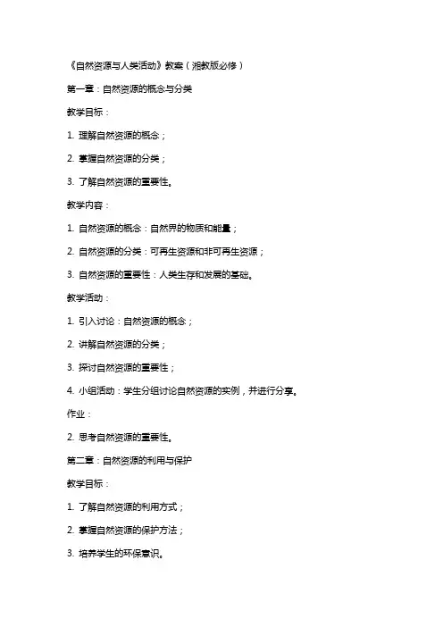 自然资源与人类活动》教案(湘教版必修
