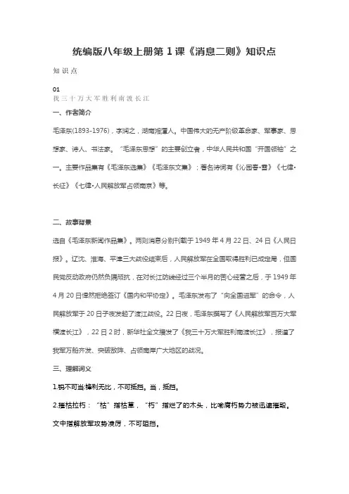 统编版八年级上册第1课消息二则知识点
