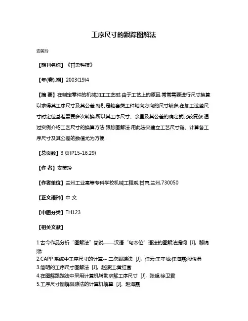 工序尺寸的跟踪图解法