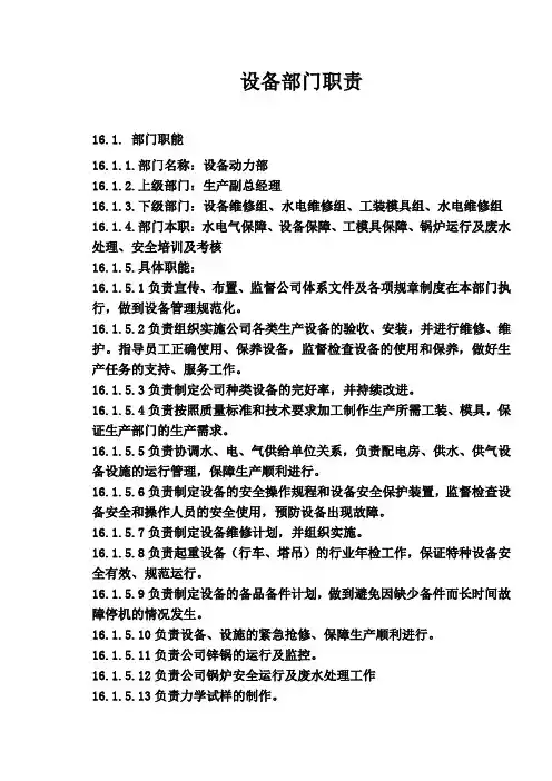 设备部门职责和岗位设置