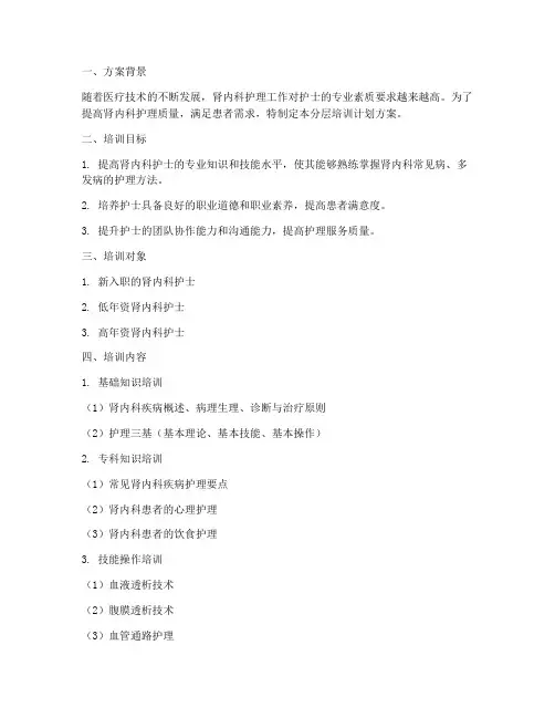 肾内科护士分层培训计划方案