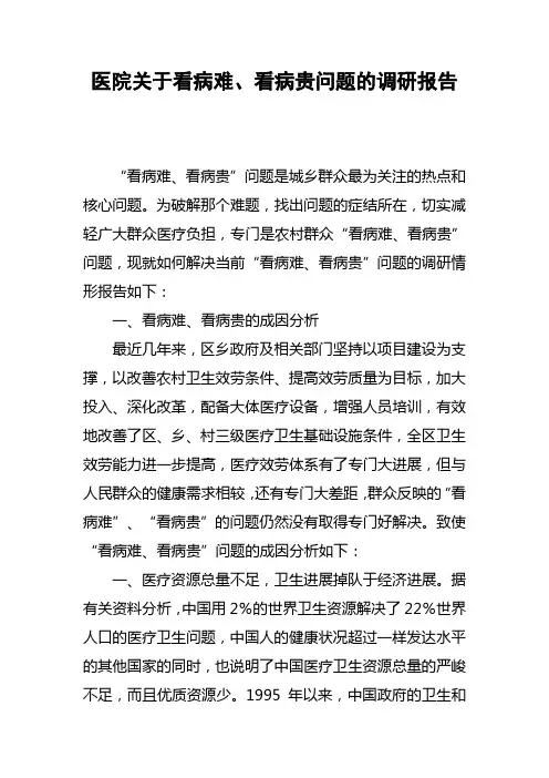 医院关于看病难、看病贵问题的调研报告