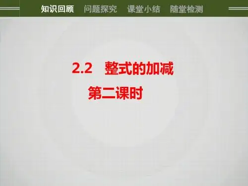 人教版七年级上册 2.2《整式的加减》(第2课时)课件 (16张PPT)