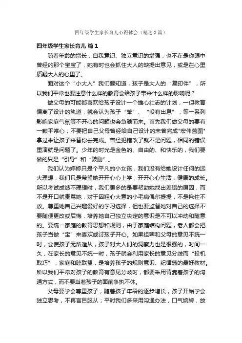 四年级学生家长育儿心得体会（精选3篇）
