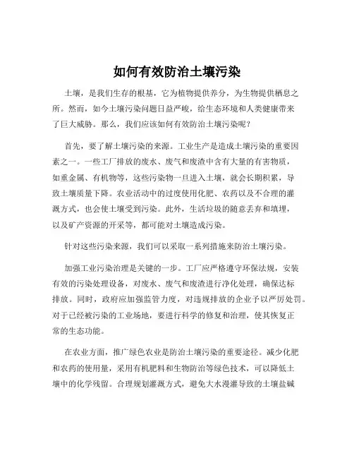 如何有效防治土壤污染