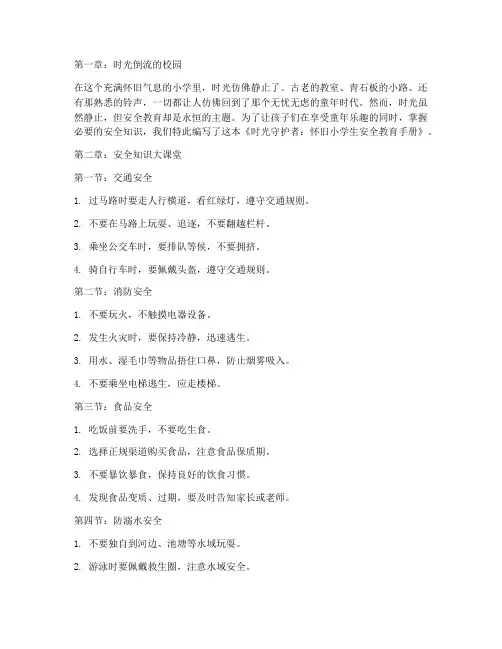 怀旧小学生安全教育书籍