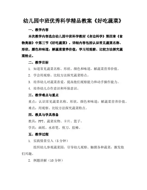 幼儿园中班优秀科学精品教案《好吃的蔬菜》